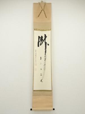 前大徳　雪尾要道筆　「瀧　直下三千丈」　肉筆紙本掛軸（共箱）